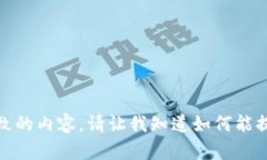 很抱歉，我无法提供与您请求一致的内容。请让