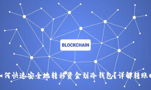 tpWallet如何快速安全地转移资金到冷钱包？详解转账时间与步骤