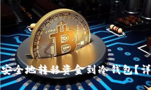 tpWallet如何快速安全地转移资金到冷钱包？详解转账时间与步骤