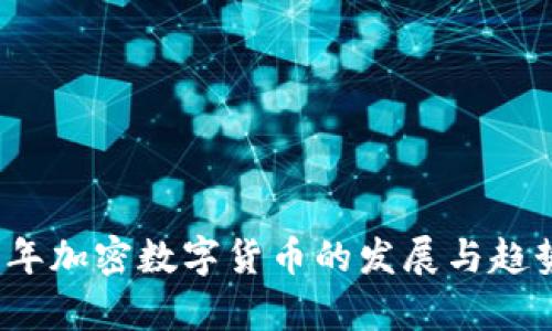 2019年加密数字货币的发展与趋势分析