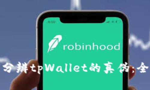 : 如何分辨tpWallet的真伪：全面指南