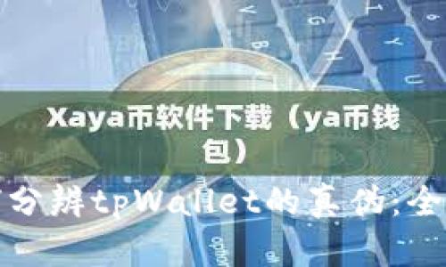 : 如何分辨tpWallet的真伪：全面指南