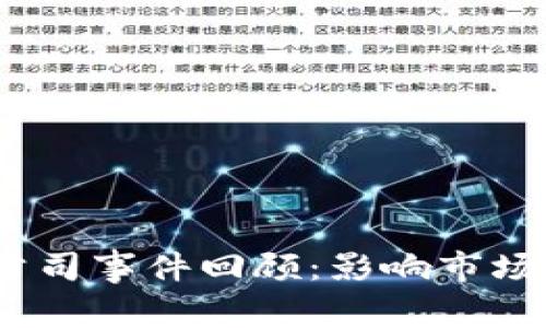 2023年加密货币公司事件回顾：影响市场的重大新闻与趋势