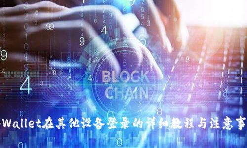 tpWallet在其他设备登录的详细教程与注意事项