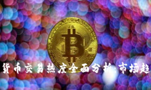  2023年加密货币交易热度全面分析：市场趋势与投资机会