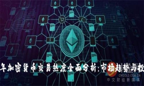  2023年加密货币交易热度全面分析：市场趋势与投资机会