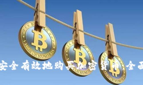 如何安全有效地购买加密货币：全面指南