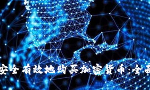 如何安全有效地购买加密货币：全面指南
