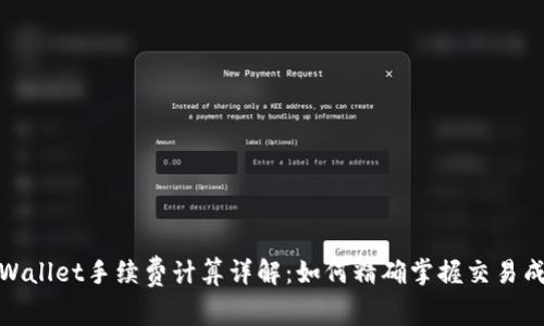tpWallet手续费计算详解：如何精确掌握交易成本