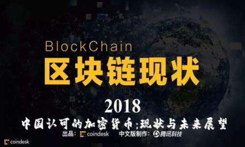 中国认可的加密货币：现状与未来展望
