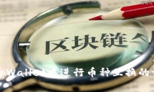 如何在tpWallet中进行币种互换的详细指南
