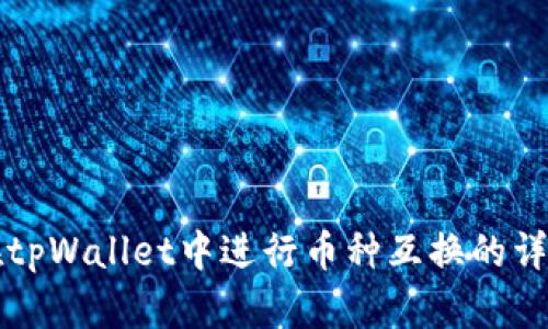 如何在tpWallet中进行币种互换的详细指南