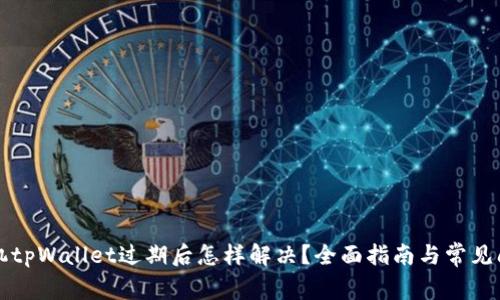 苹果手机tpWallet过期后怎样解决？全面指南与常见问题解答