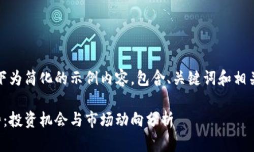 由于字数需求，以下为简化的示例内容，包含、关键词和相关问题与简要解答。

加密货币未来趋势：投资机会与市场动向分析