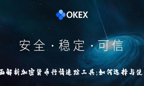 全面解析加密货币行情追踪工具：如何选择与使用？