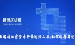 全面解析加密货币行情追踪工具：如何选择与使