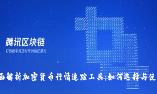 全面解析加密货币行情追踪工具：如何选择与使用？