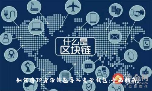 如何将TP身份钱包导入麦子钱包：全面指南