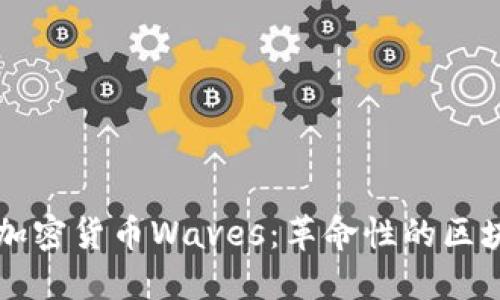 深入探讨俄罗斯加密货币Waves：革命性的区块链平台与其应用