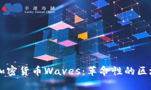 深入探讨俄罗斯加密货币Waves：革命性的区块链平台与其应用