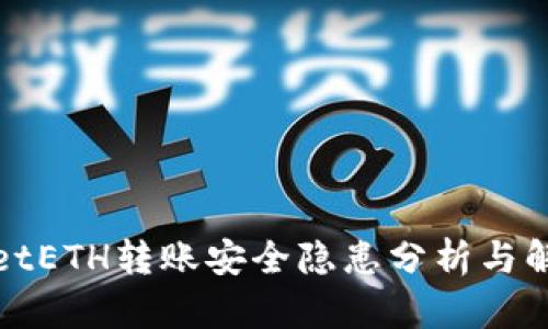 tpWalletETH转账安全隐患分析与解决方案