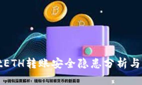 tpWalletETH转账安全隐患分析与解决方案