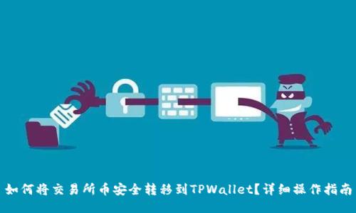 如何将交易所币安全转移到TPWallet？详细操作指南