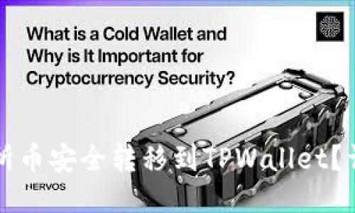 如何将交易所币安全转移到TPWallet？详细操作指南
