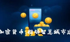 韩国首尔政府发行加密货币：推动智慧城市建设