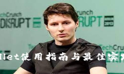 tpWallet使用指南与最佳实践详解