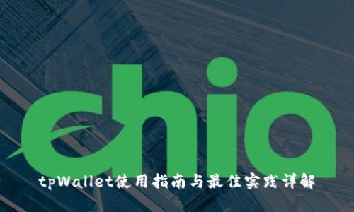 tpWallet使用指南与最佳实践详解