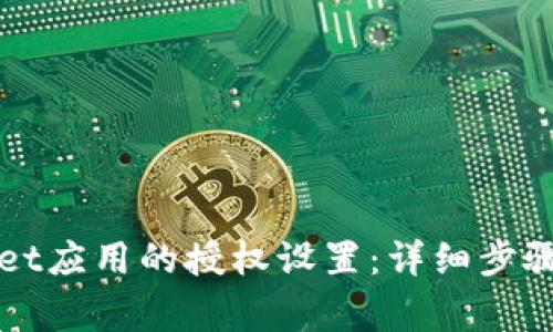 如何解除tpWallet应用的授权设置：详细步骤与常见问题解答