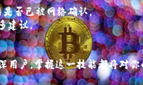   tpWallet转账到小狐狸的钱包方法详解 / 
 guanjianci tpWallet, 小狐狸, 转账, 数字钱包 /guanjianci 

引言
随着区块链技术的快速发展，数字钱包成为了虚拟货币交易的重要工具。在这其中，tpWallet和小狐狸（MetaMask）是两款非常受欢迎的钱包。tpWallet以其简洁友好的界面、强大的功能受到用户喜爱，而小狐狸则以其方便的浏览器插件功能吸引了众多用户。为了方便用户之间的交易和资产转移，了解如何将 tpWallet 中的数字资产转账至小狐狸钱包显得尤为重要。

tpWallet简介
tpWallet 是一款集多种数字资产管理于一身的钱包，它不仅支持多种主流数字货币，还提供了丰富的功能，包括快速转账、兑换、聚合现货交易等。用户只需下载并安装应用，即可轻松创建属于自己的钱包，开始管理数字资产。

小狐狸钱包简介
小狐狸钱包（MetaMask）是一个基于以太坊的数字钱包，用户可以用它管理以太坊及其代币。小狐狸以浏览器插件的形式存在，方便用户在各种去中心化应用（DApp）中进行交易操作，是很多以太坊用户的首选。

tpWallet转账到小狐狸的步骤
将 tpWallet 中的资产转账到小狐狸上有几个简单的步骤。以下将详细讲解整个转账流程。

h4第一步：获取小狐狸钱包地址/h4
首先，你需要在小狐狸钱包中找到你的以太坊地址。打开小狐狸钱包，确保你已经登录并选择了一个账号。点击“账户”会显示你的以太坊地址，通常以“0x”开头。将这个地址复制到剪贴板上，以备后续操作。

h4第二步：打开tpWallet/h4
接下来，打开你的 tpWallet 应用，输入解锁密码。如果你已经完成登录，你将看到你的资产总览。

h4第三步：选择转账/h4
在 tpWallet 界面中，选择你想要转出的资产（例如，以太坊或其他支持的代币）。点击该资产后，通常会有“转账”或“发送”的选项，点击进入。

h4第四步：输入收款地址及转账金额/h4
在转账界面，粘贴刚才在小狐狸中复制的以太坊地址，并输入你希望转出的金额。请务必核对地址的正确性，因为区块链转账一旦完成，无法撤回。

h4第五步：确认手续费/h4
在转账的最后一步，tpWallet 会显示交易手续费和预计到账时间。根据网络繁忙程度，手续费会有所不同，用户可以选择适当的费用。确认无误后，点击“确认”进行转账。

h4第六步：查看交易记录/h4
转账完成后，你可以在 tpWallet 的交易记录中查看该笔交易的状态。通常，交易会在几分钟内确认，你也可以在 etherscan.io 等区块链浏览器中查找该交易的详细信息。

常见问题

h4问题一：tpWallet转账时遇到手续费不足怎么处理？/h4
在进行转账时，手续费的设置非常重要。若转账失败提示“手续费不足”，用户需要检查自己的钱包余额，确保其中有足够的代币以支付手续费。手续费通常是以以太坊或相关网络的代币支付。
解决方法包括：1. 转账更少的金额，留出足够的余额用于手续费；2. 从其他钱包充值至 tpWallet，确保账户里有足够的以太坊用于支付手续费；3. 若有多种资产，考虑将其他资产换成以太坊以支付网络费用。

h4问题二：如何保证转账的安全性？/h4
在进行区块链转账时，确保安全性至关重要。首先，使用官方渠道下载钱包应用，确保应用没有被篡改。其次，转账时需核对收款地址，避免因粘贴错误导致资金损失。如果可能，进行少量的试验性转账，以确认一切正常，然后再进行大额转账。
此外，定期更新你的钱包应用，避免使用过期版本可能带来的安全隐患。开启双重身份验证机制，增加账户的安全性。

h4问题三：转账过程中遇到网络拥堵怎么办？/h4
在以太坊网络高峰期，可能会发生网络拥堵现象，交易确认延迟。用户可以通过选择更高的手续费来加速交易确认。或许在面对网络拥堵时，用户可以选择在网络较为空闲的时段再进行转账.
当然，也有一些工具可以帮助用户查看交易状态，像 etherscan 等。用户可以在这些平台上输入交易哈希来查看交易是否被确认，以及预计的确认时间。

h4问题四：转账后资金未到账怎么办？/h4
如果你在转账后发现资金未到账，首先确认你输入的地址是否正确。如有错误，可能会导致资产丢失。你可以在 etherscan 上输入你的交易哈希进行查询，确认该笔交易是否已被网络确认。
如果交易确实已完成，但小狐狸没有反应，可以尝试重新启动小狐狸钱包，或者重新导入钱包。如果以上都无法解决，建议联系小狐狸的客服，或者查阅其帮助中心获取更多建议。

总结
将 tpWallet 的资产转账到小狐狸钱包是一个简单却重要的操作。了解这套流程和相关问题的解决方案，将大大提高你的交易体验和资金的安全性。无论是新手还是资深用户，掌握这一技能都将对你的数字资产管理有很大帮助。