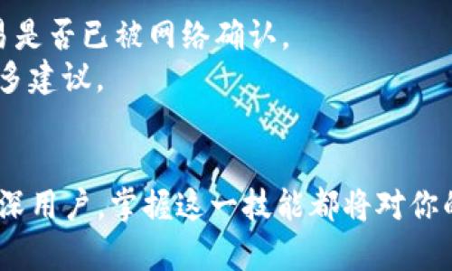   tpWallet转账到小狐狸的钱包方法详解 / 
 guanjianci tpWallet, 小狐狸, 转账, 数字钱包 /guanjianci 

引言
随着区块链技术的快速发展，数字钱包成为了虚拟货币交易的重要工具。在这其中，tpWallet和小狐狸（MetaMask）是两款非常受欢迎的钱包。tpWallet以其简洁友好的界面、强大的功能受到用户喜爱，而小狐狸则以其方便的浏览器插件功能吸引了众多用户。为了方便用户之间的交易和资产转移，了解如何将 tpWallet 中的数字资产转账至小狐狸钱包显得尤为重要。

tpWallet简介
tpWallet 是一款集多种数字资产管理于一身的钱包，它不仅支持多种主流数字货币，还提供了丰富的功能，包括快速转账、兑换、聚合现货交易等。用户只需下载并安装应用，即可轻松创建属于自己的钱包，开始管理数字资产。

小狐狸钱包简介
小狐狸钱包（MetaMask）是一个基于以太坊的数字钱包，用户可以用它管理以太坊及其代币。小狐狸以浏览器插件的形式存在，方便用户在各种去中心化应用（DApp）中进行交易操作，是很多以太坊用户的首选。

tpWallet转账到小狐狸的步骤
将 tpWallet 中的资产转账到小狐狸上有几个简单的步骤。以下将详细讲解整个转账流程。

h4第一步：获取小狐狸钱包地址/h4
首先，你需要在小狐狸钱包中找到你的以太坊地址。打开小狐狸钱包，确保你已经登录并选择了一个账号。点击“账户”会显示你的以太坊地址，通常以“0x”开头。将这个地址复制到剪贴板上，以备后续操作。

h4第二步：打开tpWallet/h4
接下来，打开你的 tpWallet 应用，输入解锁密码。如果你已经完成登录，你将看到你的资产总览。

h4第三步：选择转账/h4
在 tpWallet 界面中，选择你想要转出的资产（例如，以太坊或其他支持的代币）。点击该资产后，通常会有“转账”或“发送”的选项，点击进入。

h4第四步：输入收款地址及转账金额/h4
在转账界面，粘贴刚才在小狐狸中复制的以太坊地址，并输入你希望转出的金额。请务必核对地址的正确性，因为区块链转账一旦完成，无法撤回。

h4第五步：确认手续费/h4
在转账的最后一步，tpWallet 会显示交易手续费和预计到账时间。根据网络繁忙程度，手续费会有所不同，用户可以选择适当的费用。确认无误后，点击“确认”进行转账。

h4第六步：查看交易记录/h4
转账完成后，你可以在 tpWallet 的交易记录中查看该笔交易的状态。通常，交易会在几分钟内确认，你也可以在 etherscan.io 等区块链浏览器中查找该交易的详细信息。

常见问题

h4问题一：tpWallet转账时遇到手续费不足怎么处理？/h4
在进行转账时，手续费的设置非常重要。若转账失败提示“手续费不足”，用户需要检查自己的钱包余额，确保其中有足够的代币以支付手续费。手续费通常是以以太坊或相关网络的代币支付。
解决方法包括：1. 转账更少的金额，留出足够的余额用于手续费；2. 从其他钱包充值至 tpWallet，确保账户里有足够的以太坊用于支付手续费；3. 若有多种资产，考虑将其他资产换成以太坊以支付网络费用。

h4问题二：如何保证转账的安全性？/h4
在进行区块链转账时，确保安全性至关重要。首先，使用官方渠道下载钱包应用，确保应用没有被篡改。其次，转账时需核对收款地址，避免因粘贴错误导致资金损失。如果可能，进行少量的试验性转账，以确认一切正常，然后再进行大额转账。
此外，定期更新你的钱包应用，避免使用过期版本可能带来的安全隐患。开启双重身份验证机制，增加账户的安全性。

h4问题三：转账过程中遇到网络拥堵怎么办？/h4
在以太坊网络高峰期，可能会发生网络拥堵现象，交易确认延迟。用户可以通过选择更高的手续费来加速交易确认。或许在面对网络拥堵时，用户可以选择在网络较为空闲的时段再进行转账.
当然，也有一些工具可以帮助用户查看交易状态，像 etherscan 等。用户可以在这些平台上输入交易哈希来查看交易是否被确认，以及预计的确认时间。

h4问题四：转账后资金未到账怎么办？/h4
如果你在转账后发现资金未到账，首先确认你输入的地址是否正确。如有错误，可能会导致资产丢失。你可以在 etherscan 上输入你的交易哈希进行查询，确认该笔交易是否已被网络确认。
如果交易确实已完成，但小狐狸没有反应，可以尝试重新启动小狐狸钱包，或者重新导入钱包。如果以上都无法解决，建议联系小狐狸的客服，或者查阅其帮助中心获取更多建议。

总结
将 tpWallet 的资产转账到小狐狸钱包是一个简单却重要的操作。了解这套流程和相关问题的解决方案，将大大提高你的交易体验和资金的安全性。无论是新手还是资深用户，掌握这一技能都将对你的数字资产管理有很大帮助。
