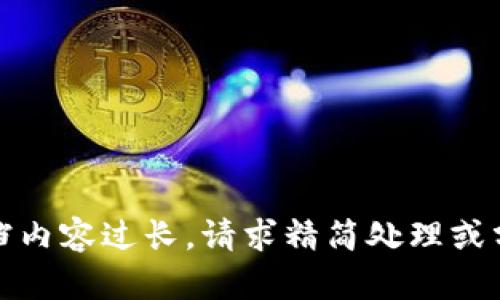 指定文档内容过长，请求精简处理或分段反馈