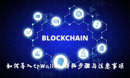 如何导入tpWallet：详细步骤与注意事项