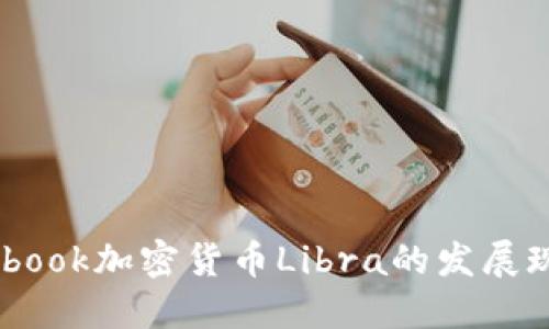 深入探索Facebook加密货币Libra的发展现状与未来展望