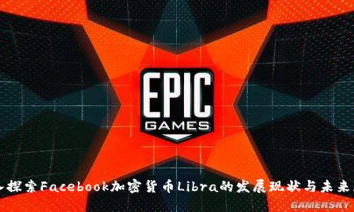 深入探索Facebook加密货币Libra的发展现状与未来展望
