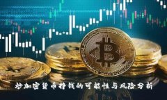 炒加密货币挣钱的可能性与风险分析