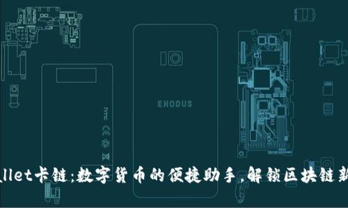 tpWallet卡链：数字货币的便捷助手，解锁区块链新机遇