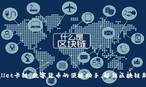 tpWallet卡链：数字货币的便捷助手，解锁区块链新机遇