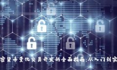 加密货币量化交易开发的全面指南：从入门到实
