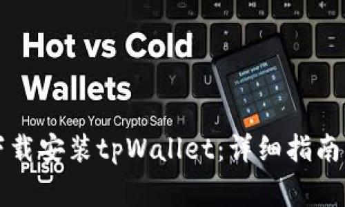 苹果手机如何下载安装tpWallet：详细指南与常见问题解答