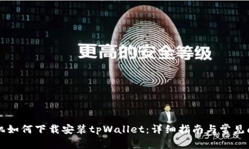 苹果手机如何下载安装tpWallet：详细指南与常见问题解答