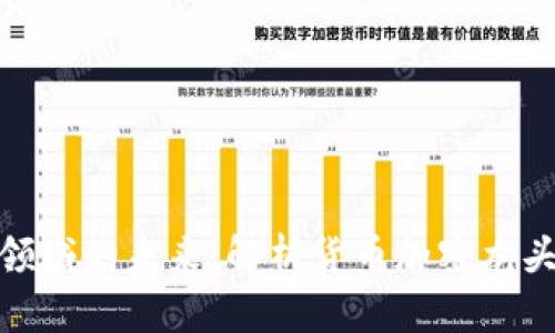 探索数字货币领域的未来：解析货币加密龙头股的投资机会