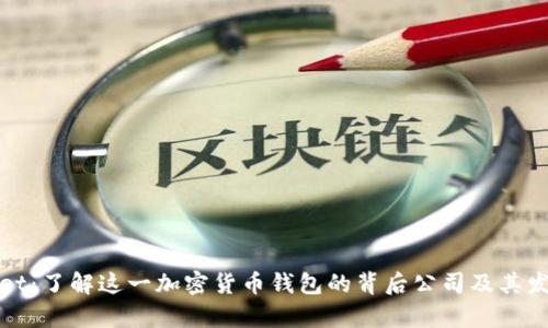 tpWallet：了解这一加密货币钱包的背后公司及其发展历程