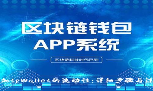如何添加tpWallet的流动性：详细步骤与注意事项