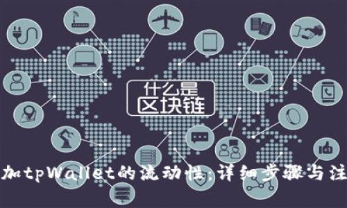 如何添加tpWallet的流动性：详细步骤与注意事项