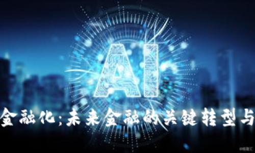 加密货币金融化：未来金融的关键转型与投资机遇