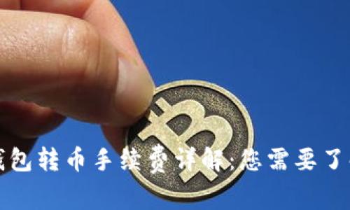 TP波场钱包转币手续费详解：您需要了解的一切
